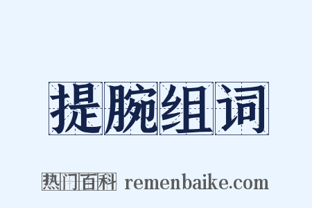 提腕组词是什么意思的图片